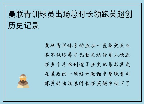 曼联青训球员出场总时长领跑英超创历史记录 曼联青训球员出场总时长领跑英超创历史记录