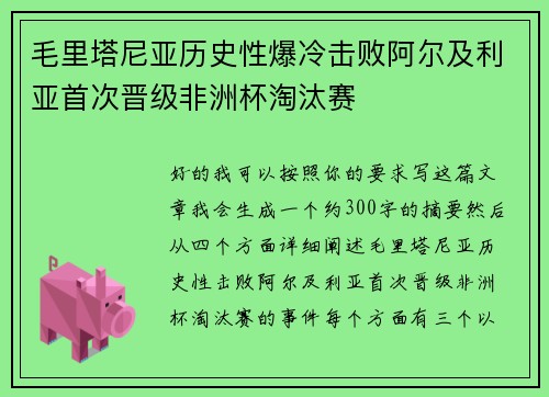 毛里塔尼亚历史性爆冷击败阿尔及利亚首次晋级非洲杯淘汰赛 毛里塔尼亚历史性爆冷击败阿尔及利亚首次晋级非洲杯淘汰赛
