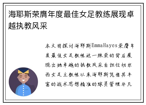 海耶斯荣膺年度最佳女足教练展现卓越执教风采 海耶斯荣膺年度最佳女足教练展现卓越执教风采