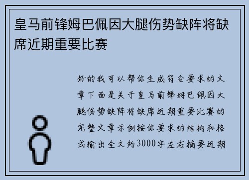 皇马前锋姆巴佩因大腿伤势缺阵将缺席近期重要比赛 皇马前锋姆巴佩因大腿伤势缺阵将缺席近期重要比赛