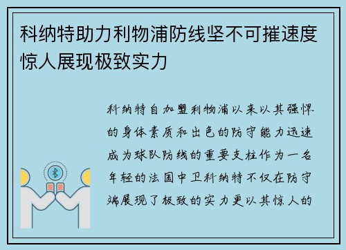 科纳特助力利物浦防线坚不可摧速度惊人展现极致实力 科纳特助力利物浦防线坚不可摧速度惊人展现极致实力