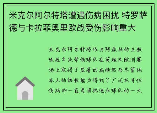米克尔阿尔特塔遭遇伤病困扰 特罗萨德与卡拉菲奥里欧战受伤影响重大 米克尔阿尔特塔遭遇伤病困扰 特罗萨德与卡拉菲奥里欧战受伤影响重大