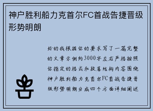 神户胜利船力克首尔FC首战告捷晋级形势明朗 神户胜利船力克首尔FC首战告捷晋级形势明朗