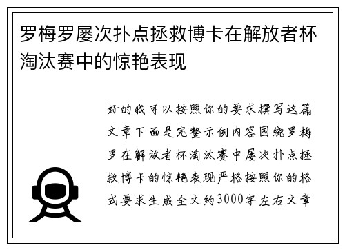 罗梅罗屡次扑点拯救博卡在解放者杯淘汰赛中的惊艳表现 罗梅罗屡次扑点拯救博卡在解放者杯淘汰赛中的惊艳表现