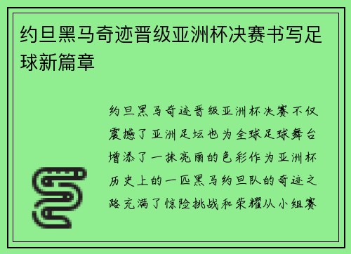 约旦黑马奇迹晋级亚洲杯决赛书写足球新篇章