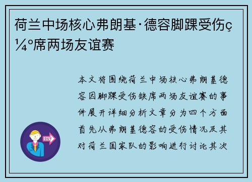 荷兰中场核心弗朗基·德容脚踝受伤缺席两场友谊赛