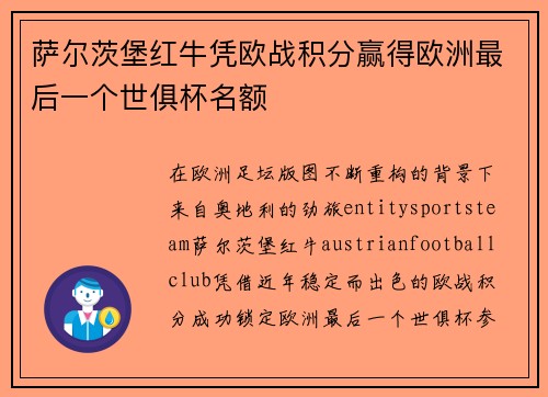 萨尔茨堡红牛凭欧战积分赢得欧洲最后一个世俱杯名额 萨尔茨堡红牛凭欧战积分赢得欧洲最后一个世俱杯名额