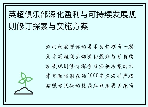 英超俱乐部深化盈利与可持续发展规则修订探索与实施方案 英超俱乐部深化盈利与可持续发展规则修订探索与实施方案