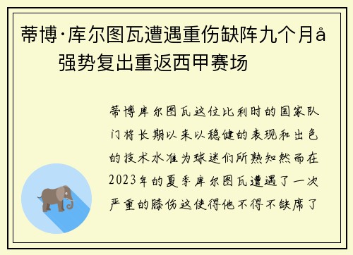 蒂博·库尔图瓦遭遇重伤缺阵九个月后强势复出重返西甲赛场