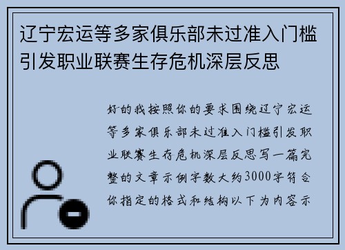 辽宁宏运等多家俱乐部未过准入门槛引发职业联赛生存危机深层反思