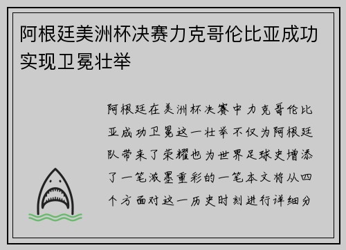 阿根廷美洲杯决赛力克哥伦比亚成功实现卫冕壮举