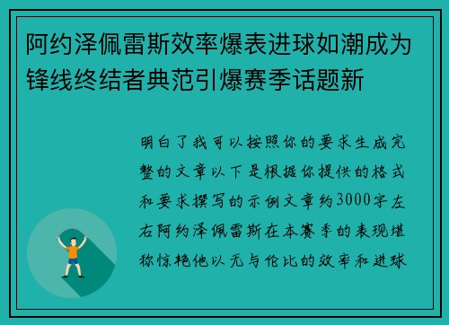 阿约泽佩雷斯效率爆表进球如潮成为锋线终结者典范引爆赛季话题新