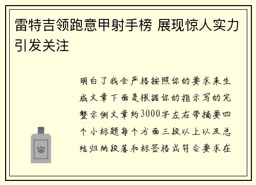 雷特吉领跑意甲射手榜 展现惊人实力引发关注