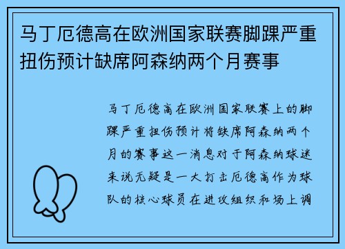 马丁厄德高在欧洲国家联赛脚踝严重扭伤预计缺席阿森纳两个月赛事