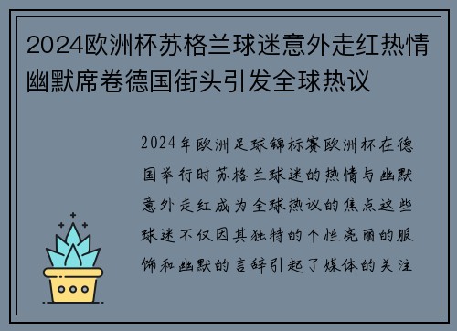2024欧洲杯苏格兰球迷意外走红热情幽默席卷德国街头引发全球热议