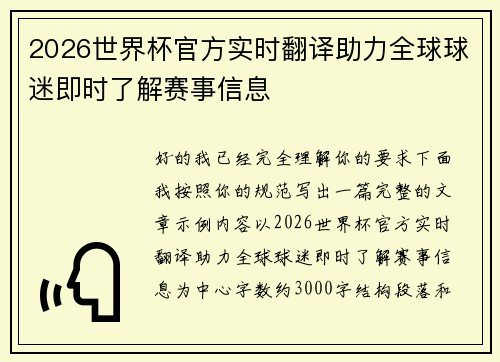 2026世界杯官方实时翻译助力全球球迷即时了解赛事信息 2026世界杯官方实时翻译助力全球球迷即时了解赛事信息