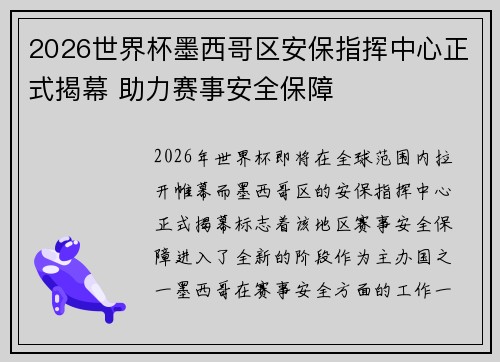 2026世界杯墨西哥区安保指挥中心正式揭幕 助力赛事安全保障 2026世界杯墨西哥区安保指挥中心正式揭幕 助力赛事安全保障