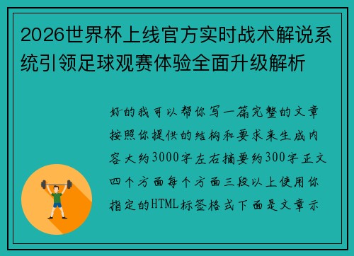 2026世界杯上线官方实时战术解说系统引领足球观赛体验全面升级解析