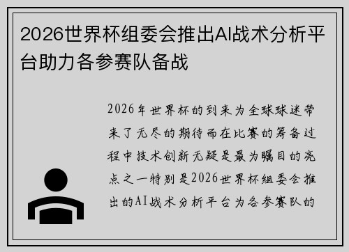 2026世界杯组委会推出AI战术分析平台助力各参赛队备战 2026世界杯组委会推出AI战术分析平台助力各参赛队备战