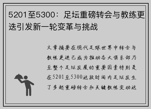 5201至5300:足坛重磅转会与教练更迭引发新一轮变革与挑战 5201至5300:足坛重磅转会与教练更迭引发新一轮变革与挑战