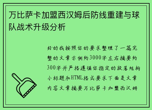 万比萨卡加盟西汉姆后防线重建与球队战术升级分析 万比萨卡加盟西汉姆后防线重建与球队战术升级分析