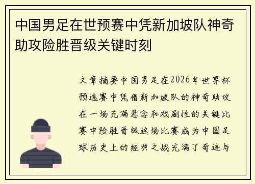 中国男足在世预赛中凭新加坡队神奇助攻险胜晋级关键时刻 中国男足在世预赛中凭新加坡队神奇助攻险胜晋级关键时刻