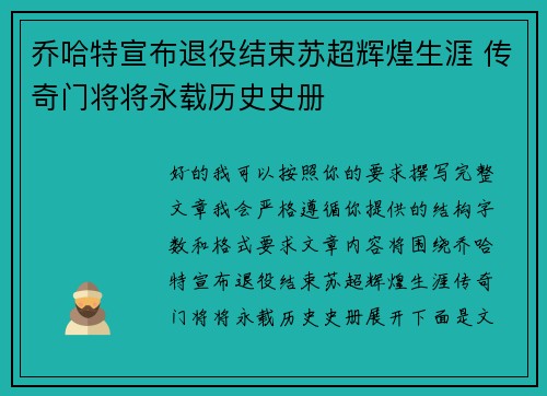 乔哈特宣布退役结束苏超辉煌生涯 传奇门将将永载历史史册 乔哈特宣布退役结束苏超辉煌生涯 传奇门将将永载历史史册