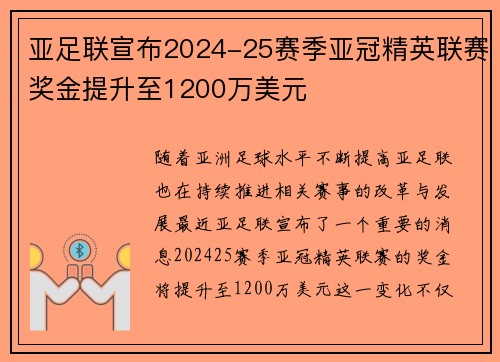 亚足联宣布2024-25赛季亚冠精英联赛奖金提升至1200万美元 亚足联宣布2024-25赛季亚冠精英联赛奖金提升至1200万美元