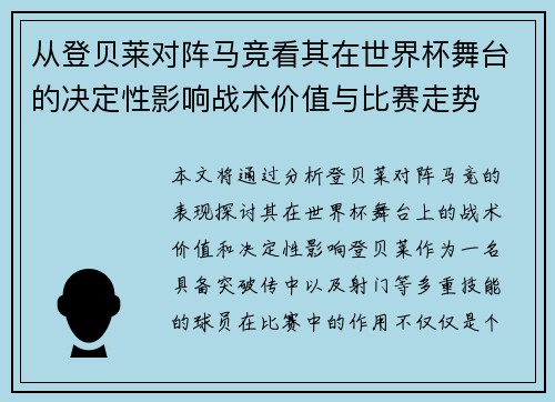 从登贝莱对阵马竞看其在世界杯舞台的决定性影响战术价值与比赛走势 从登贝莱对阵马竞看其在世界杯舞台的决定性影响战术价值与比赛走势