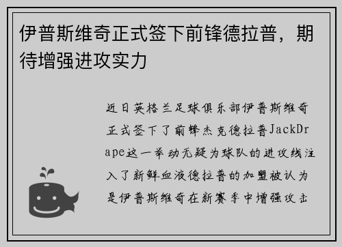 伊普斯维奇正式签下前锋德拉普,期待增强进攻实力 伊普斯维奇正式签下前锋德拉普,期待增强进攻实力