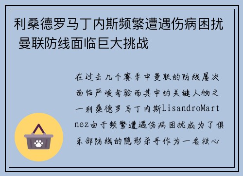 利桑德罗马丁内斯频繁遭遇伤病困扰 曼联防线面临巨大挑战 利桑德罗马丁内斯频繁遭遇伤病困扰 曼联防线面临巨大挑战