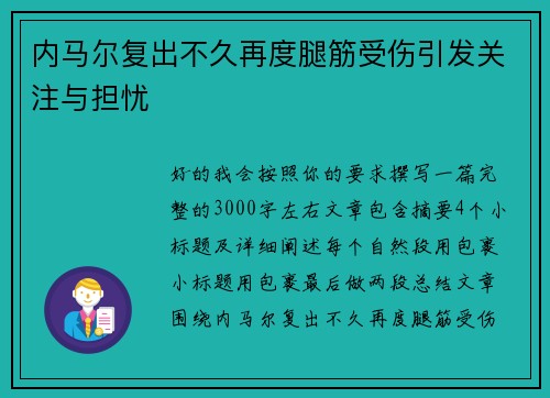内马尔复出不久再度腿筋受伤引发关注与担忧 内马尔复出不久再度腿筋受伤引发关注与担忧