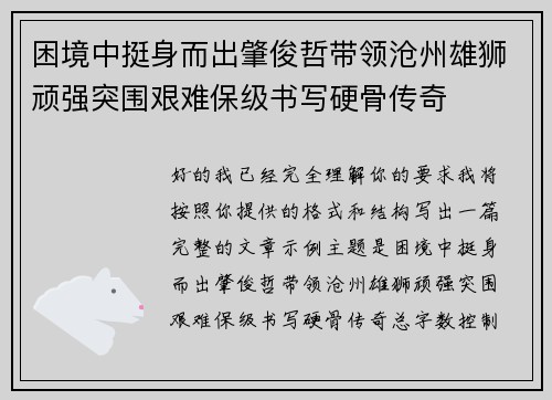 困境中挺身而出肇俊哲带领沧州雄狮顽强突围艰难保级书写硬骨传奇 困境中挺身而出肇俊哲带领沧州雄狮顽强突围艰难保级书写硬骨传奇