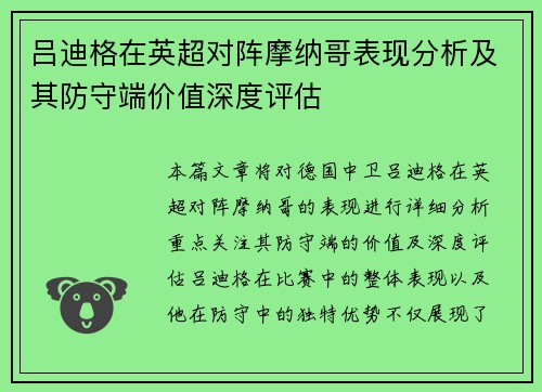 吕迪格在英超对阵摩纳哥表现分析及其防守端价值深度评估 吕迪格在英超对阵摩纳哥表现分析及其防守端价值深度评估