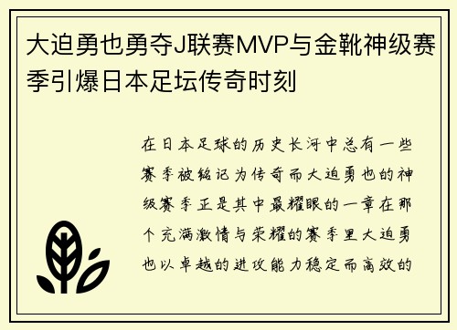 大迫勇也勇夺J联赛MVP与金靴神级赛季引爆日本足坛传奇时刻 大迫勇也勇夺J联赛MVP与金靴神级赛季引爆日本足坛传奇时刻
