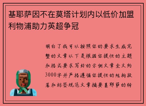 基耶萨因不在莫塔计划内以低价加盟利物浦助力英超争冠 基耶萨因不在莫塔计划内以低价加盟利物浦助力英超争冠