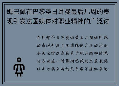 姆巴佩在巴黎圣日耳曼最后几周的表现引发法国媒体对职业精神的广泛讨论