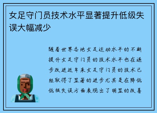 女足守门员技术水平显著提升低级失误大幅减少