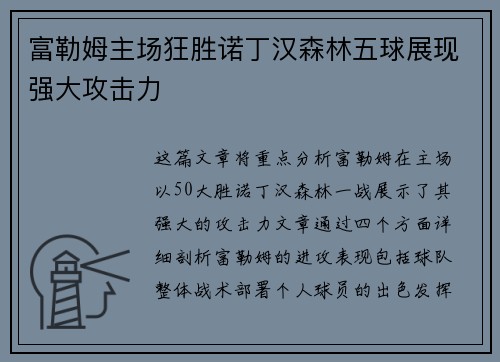 富勒姆主场狂胜诺丁汉森林五球展现强大攻击力