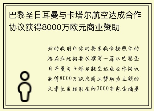 巴黎圣日耳曼与卡塔尔航空达成合作协议获得8000万欧元商业赞助 巴黎圣日耳曼与卡塔尔航空达成合作协议获得8000万欧元商业赞助