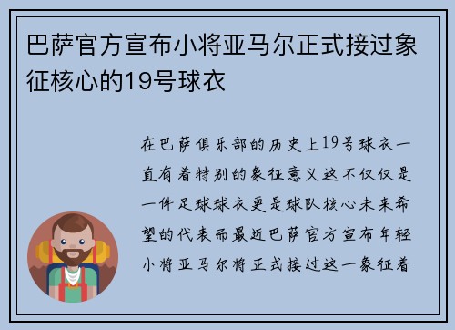 巴萨官方宣布小将亚马尔正式接过象征核心的19号球衣 巴萨官方宣布小将亚马尔正式接过象征核心的19号球衣