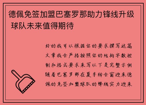 德佩免签加盟巴塞罗那助力锋线升级 球队未来值得期待 德佩免签加盟巴塞罗那助力锋线升级 球队未来值得期待