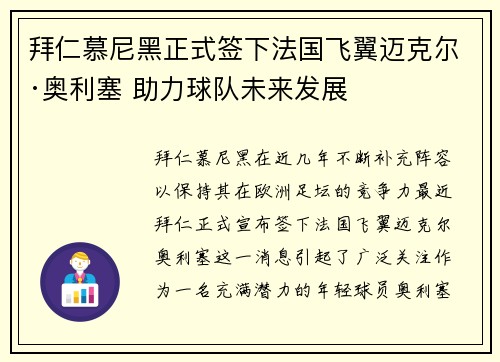 拜仁慕尼黑正式签下法国飞翼迈克尔·奥利塞 助力球队未来发展 拜仁慕尼黑正式签下法国飞翼迈克尔·奥利塞 助力球队未来发展