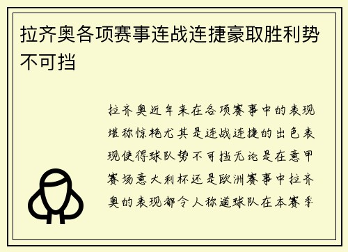 拉齐奥各项赛事连战连捷豪取胜利势不可挡 拉齐奥各项赛事连战连捷豪取胜利势不可挡