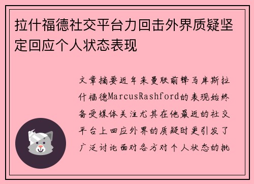 拉什福德社交平台力回击外界质疑坚定回应个人状态表现 拉什福德社交平台力回击外界质疑坚定回应个人状态表现