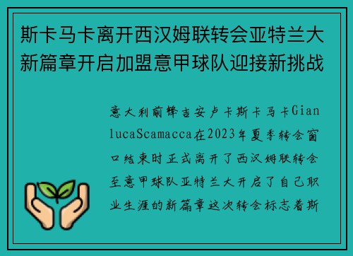 斯卡马卡离开西汉姆联转会亚特兰大新篇章开启加盟意甲球队迎接新挑战 斯卡马卡离开西汉姆联转会亚特兰大新篇章开启加盟意甲球队迎接新挑战