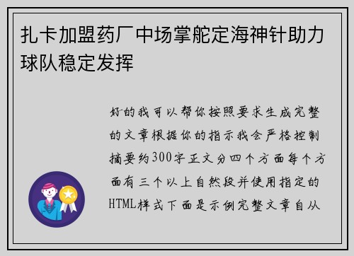 扎卡加盟药厂中场掌舵定海神针助力球队稳定发挥