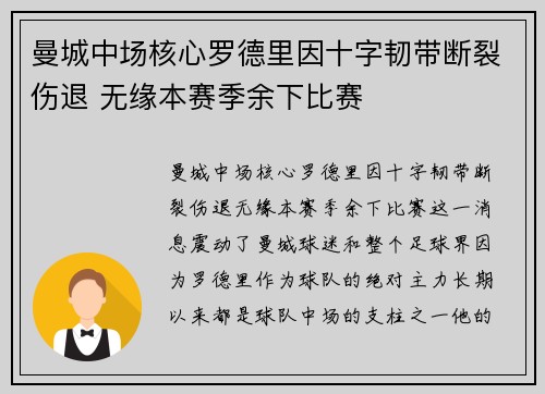 曼城中场核心罗德里因十字韧带断裂伤退 无缘本赛季余下比赛 曼城中场核心罗德里因十字韧带断裂伤退 无缘本赛季余下比赛