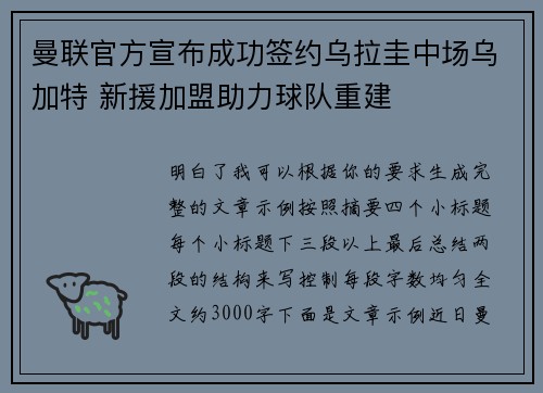曼联官方宣布成功签约乌拉圭中场乌加特 新援加盟助力球队重建 曼联官方宣布成功签约乌拉圭中场乌加特 新援加盟助力球队重建