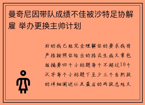 曼奇尼因带队成绩不佳被沙特足协解雇 举办更换主帅计划 曼奇尼因带队成绩不佳被沙特足协解雇 举办更换主帅计划